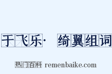 于飞乐·绮翼组词是什么意思的图片